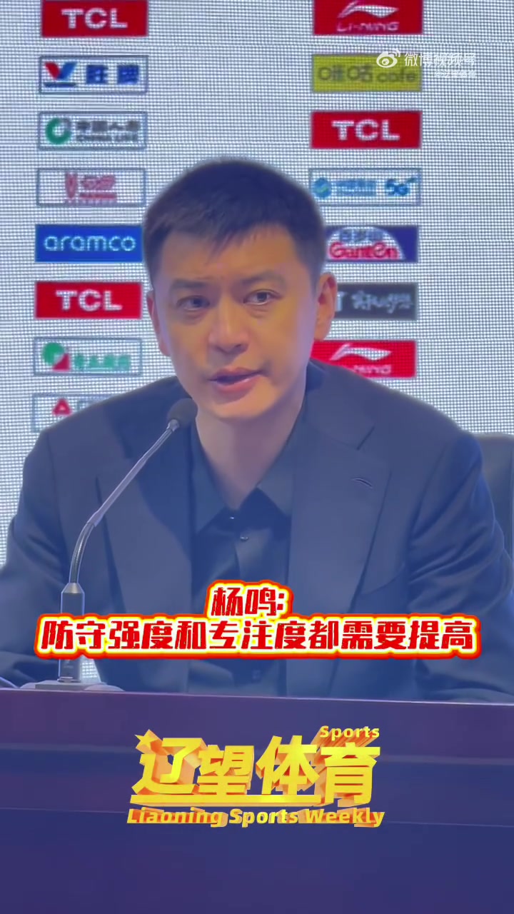 杨鸣：第3节我们0犯规 防守和专注度下降后比赛必然艰难 需要总结